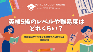 英検5級のレベルや難易度はどれくらい？問題構成や小学生でも合格できる勉強法を徹底解説